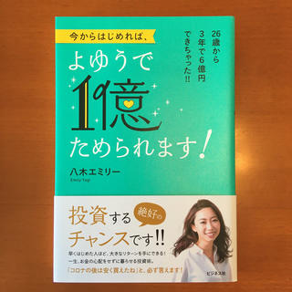 今からはじめれば、よゆうで１億ためられます！ ２６歳から３年で６億円できちゃった(ビジネス/経済)