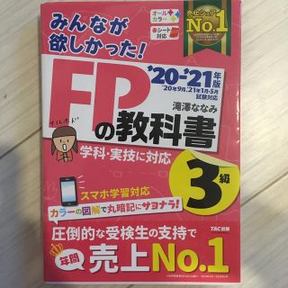 みんなが欲しかった！ＦＰの教科書３級 ２０２０－２０２１年版(資格/検定)