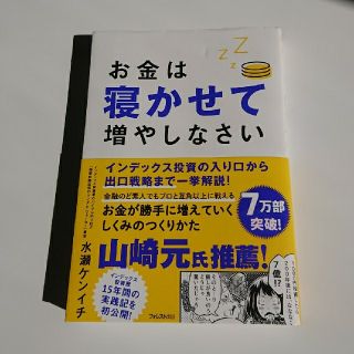 お金は寝かせて増やしなさい(ビジネス/経済)