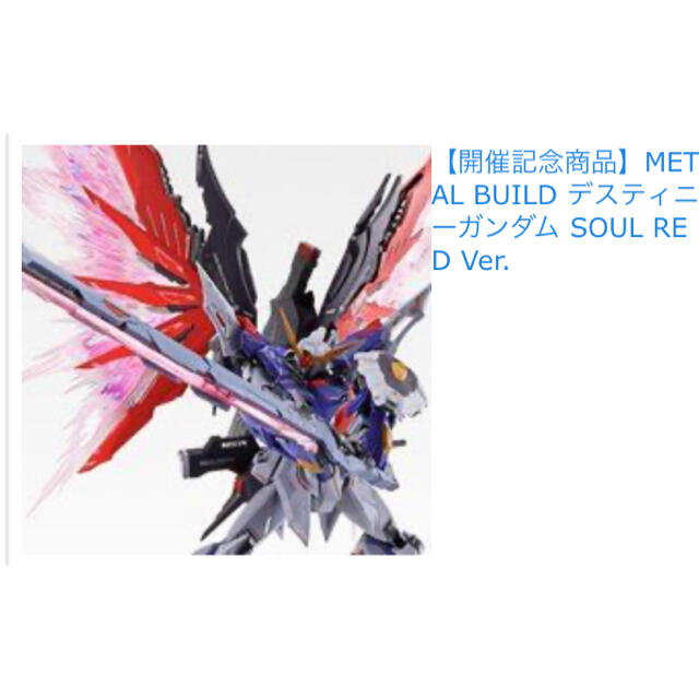 METAL BUILD デスティニーガンダム SOUL RED Ver. ②