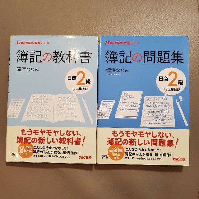 簿記の教科書　問題集　セット　工業簿記2級 エンタメ/ホビーの本(資格/検定)の商品写真