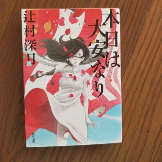 本日は大安なり(文学/小説)