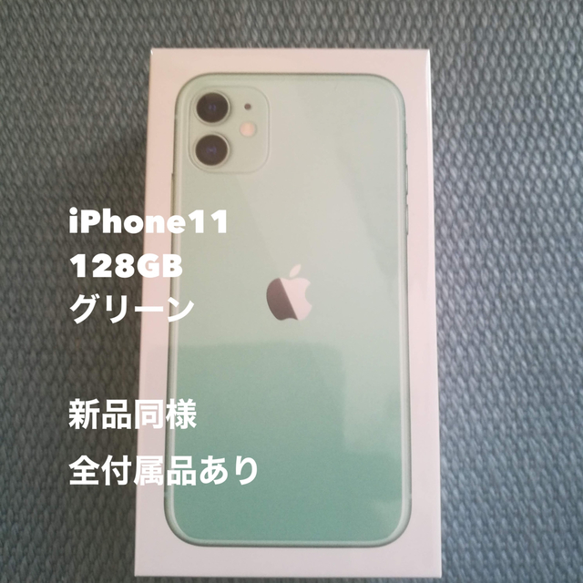 特価商品 Apple - あん☆新品同様 iPhone11 SIMフリー グリーン