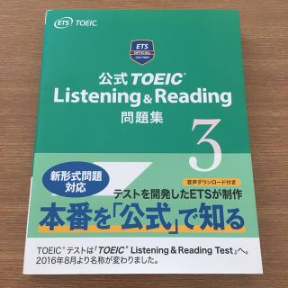 コクサイビジネスコミュニケーションキョウカイ(国際ビジネスコミュニケーション協会)の公式ＴＯＥＩＣ　Ｌｉｓｔｅｎｉｎｇ　＆　Ｒｅａｄｉｎｇ問題集 ３(語学/参考書)