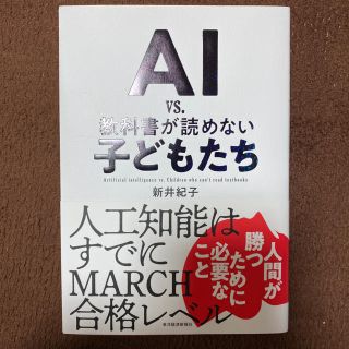 ＡＩ　ｖｓ．教科書が読めない子どもたち(ビジネス/経済)