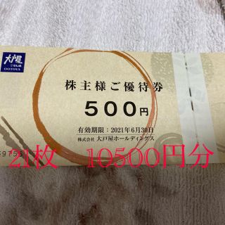 大戸屋　株主優待　500円×21枚(レストラン/食事券)