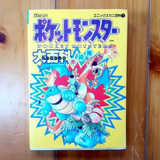 ポケモン(ポケモン)のポケットモンスタ－大百科赤緑青 Ｇａｍｅ　ｂｏｙ(趣味/スポーツ/実用)