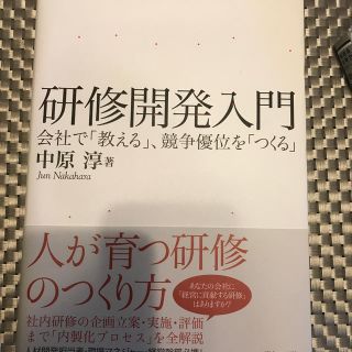 研修開発入門 会社で「教える」、競争優位を「つくる」(ビジネス/経済)