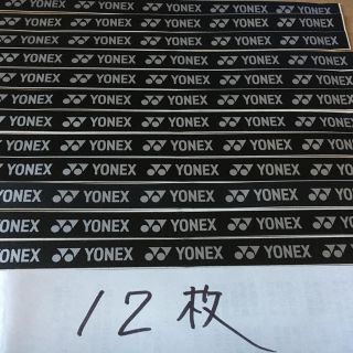 ヨネックス(YONEX)のヨネックスグリップテープをとめるシール12枚　バドミントン　テニス　ラケット(バドミントン)