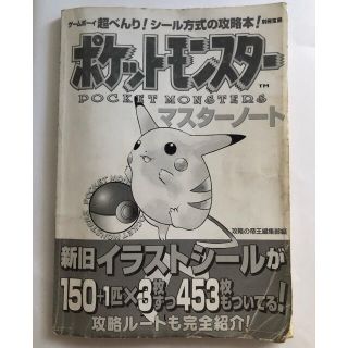 ポケモン(ポケモン)のポケモン　シール付き攻略本(アート/エンタメ)