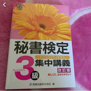 秘書検定集中講義 : ケーススタディで学ぶ 3級(資格/検定)