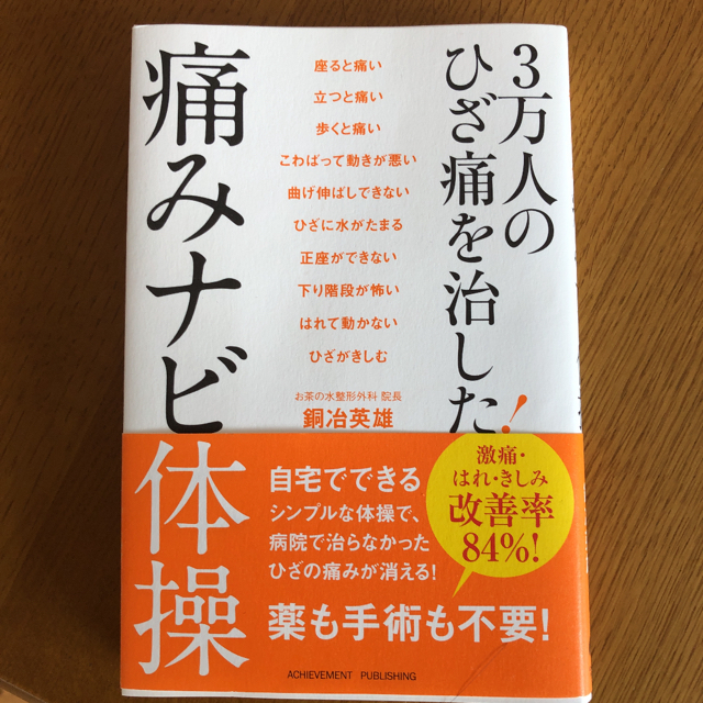 ３万人のひざ痛を治した！痛みナビ体操 エンタメ/ホビーの本(健康/医学)の商品写真