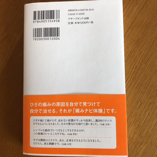 ３万人のひざ痛を治した！痛みナビ体操 エンタメ/ホビーの本(健康/医学)の商品写真