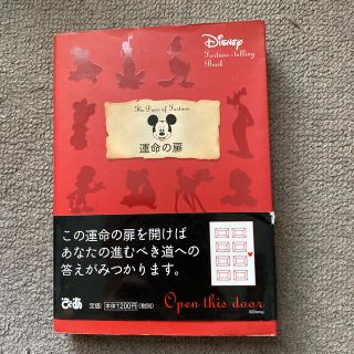 運命の扉 Ｄｉｓｎｅｙ(文学/小説)