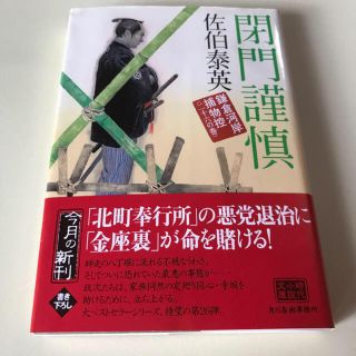 閉門謹慎　佐伯泰英(文学/小説)