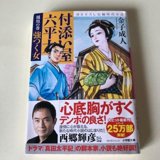 付添い屋六平太　鳳凰の巻(文学/小説)