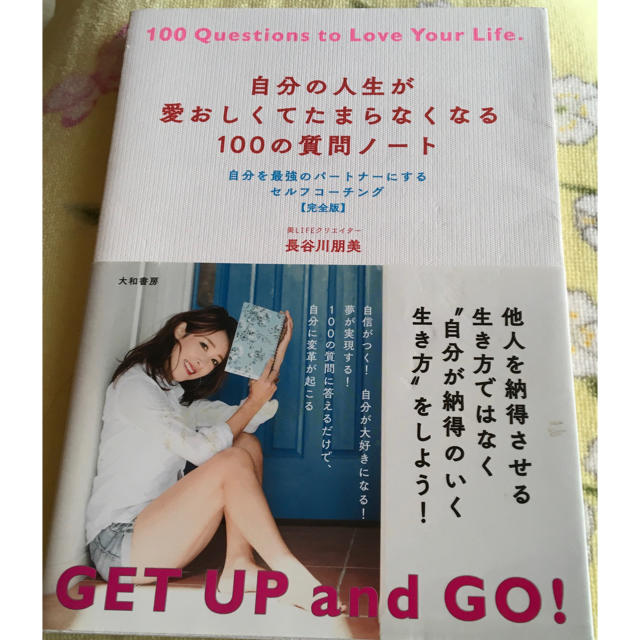 自分の人生が愛おしくてたまらなくなる１００の質問ノート 自分を最強のパートナーに エンタメ/ホビーの本(住まい/暮らし/子育て)の商品写真