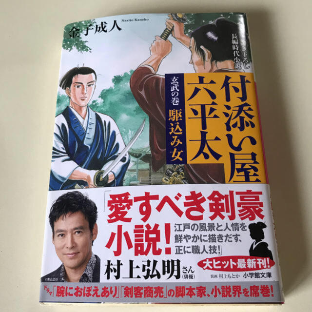 付添い屋六平太　玄武の巻 エンタメ/ホビーの本(文学/小説)の商品写真