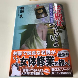 若殿はつらいよ　鳴海丈(文学/小説)