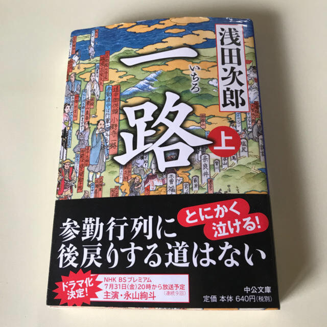 一路　上　浅田次郎 エンタメ/ホビーの本(文学/小説)の商品写真