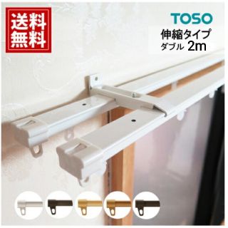 新品　カーテンレールダブル　toso(カーテン)