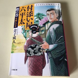 付添い屋六平太　鷹の巻(文学/小説)