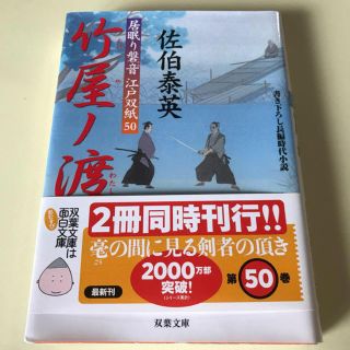 竹屋の渡　佐伯泰英(文学/小説)