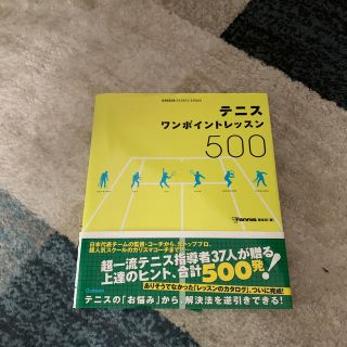 テニスワンポイントレッスン５００ すぐできる！(趣味/スポーツ/実用)