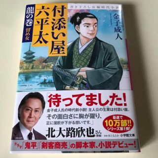 付添い屋六平太　龍の巻(文学/小説)