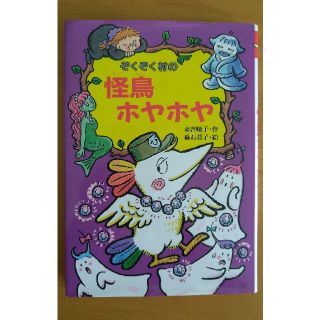 ぞくぞく村の怪鳥ホヤホヤ(絵本/児童書)