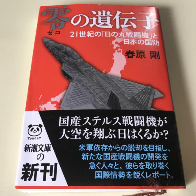 零の遺伝子　春原　剛 エンタメ/ホビーの本(文学/小説)の商品写真