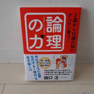 ２歳から１２歳の脳がグングン育つ！論理の力(住まい/暮らし/子育て)