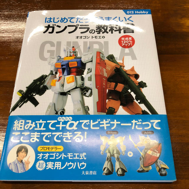 ガンプラの教科書 はじめてだってうまくいく エンタメ/ホビーの本(その他)の商品写真