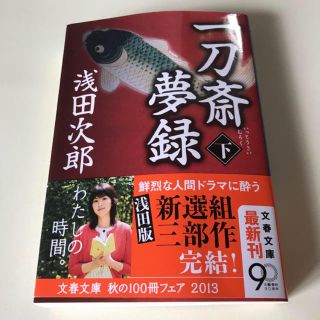 一刀斎夢録　下　浅田次郎(文学/小説)