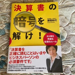 コウダンシャ(講談社)の決算書の暗号を解け！ ダメ株を見破る投資のル－ル(ビジネス/経済)