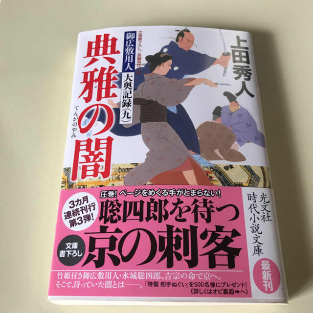 典雅の闇　上田秀人 エンタメ/ホビーの本(文学/小説)の商品写真