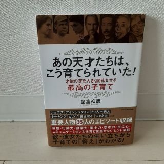 あの天才たちは、こう育てられていた！ 才能の芽を大きく開花させる最高の子育て(住まい/暮らし/子育て)