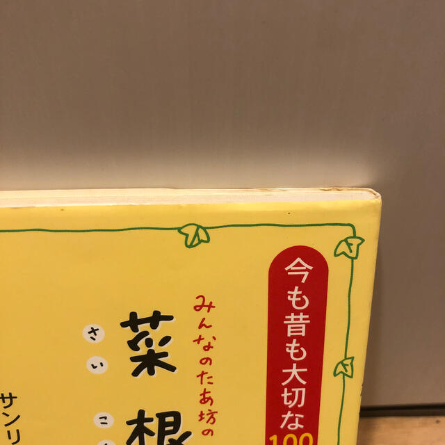 サンリオ(サンリオ)のみんなのたあ坊の菜根譚 今も昔も大切な１００のことば エンタメ/ホビーの本(文学/小説)の商品写真