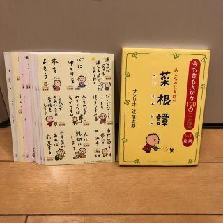 サンリオ(サンリオ)のみんなのたあ坊の菜根譚 今も昔も大切な１００のことば(文学/小説)