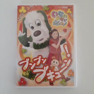 コロンビア(Columbia)のNHKいないいないばあっ！　～ブンブン　ブキューン！～ DVD(舞台/ミュージカル)