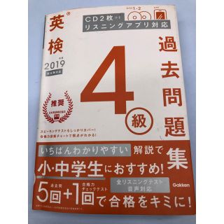 英検４級過去問題集 ＣＤ２枚つきリスニングアプリ対応 ２０１９年度　新試験対応(資格/検定)