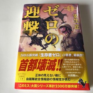 ゼロの迎撃　安生正(文学/小説)