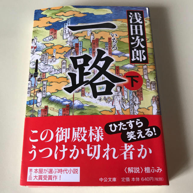 一路　下　浅田次郎 エンタメ/ホビーの本(文学/小説)の商品写真