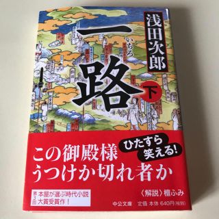 一路　下　浅田次郎(文学/小説)