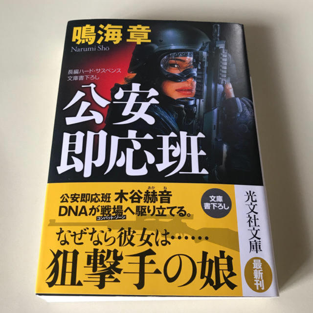 公安即応班　鳴海章 エンタメ/ホビーの本(文学/小説)の商品写真