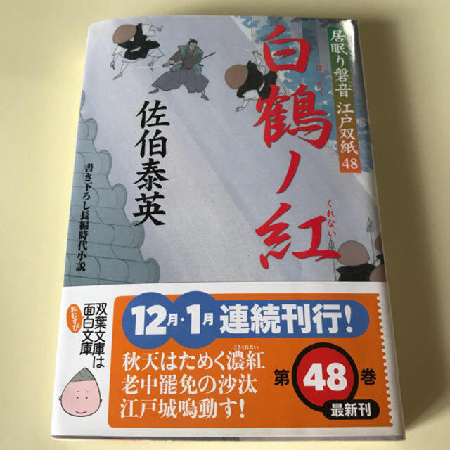 白鶴の紅　佐伯泰英 エンタメ/ホビーの本(文学/小説)の商品写真