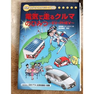 ガッケン(学研)の電気で走るクルマのひみつ〜EV•PHEV〜(その他)