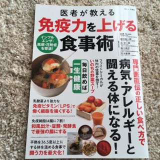 医者が教える免疫力を上げる食事術(健康/医学)