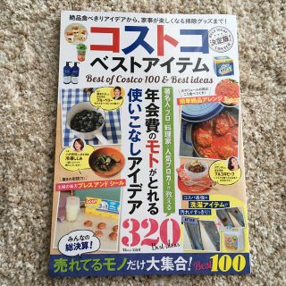 コストコベストアイテム決定版！ 絶品食べきりアイデアから、家事が楽しくなる掃除グ(地図/旅行ガイド)