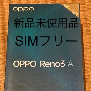 アンドロイド(ANDROID)の新品未使用　OPPO OPPO Reno3 A ブラック　SIMフリー(スマートフォン本体)